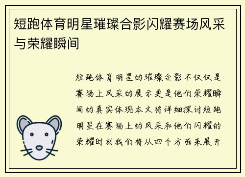 短跑体育明星璀璨合影闪耀赛场风采与荣耀瞬间