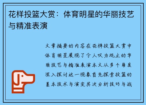 花样投篮大赏：体育明星的华丽技艺与精准表演