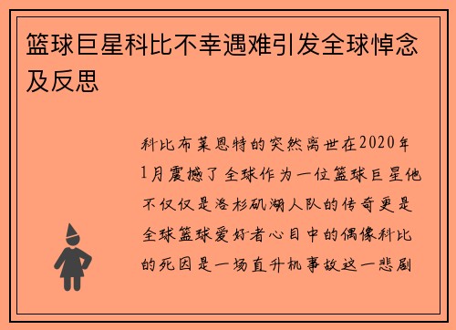 篮球巨星科比不幸遇难引发全球悼念及反思