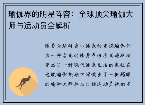 瑜伽界的明星阵容：全球顶尖瑜伽大师与运动员全解析