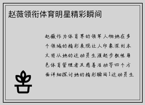 赵薇领衔体育明星精彩瞬间