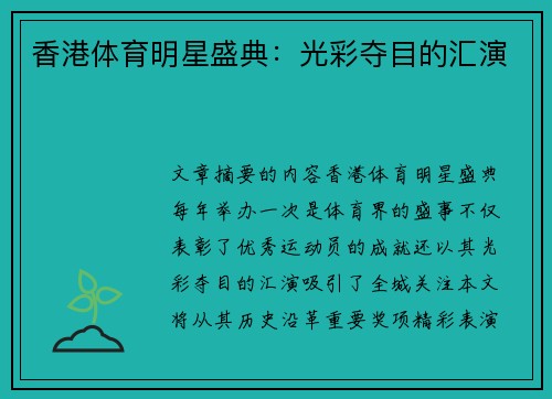 香港体育明星盛典：光彩夺目的汇演