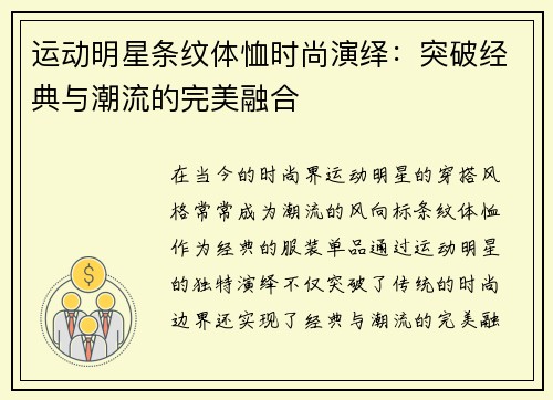 运动明星条纹体恤时尚演绎：突破经典与潮流的完美融合