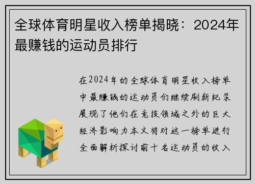 全球体育明星收入榜单揭晓：2024年最赚钱的运动员排行