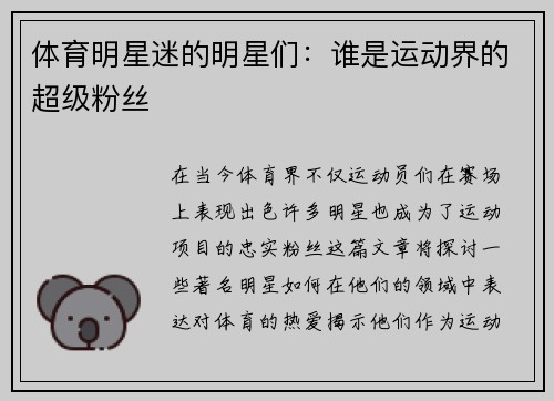 体育明星迷的明星们：谁是运动界的超级粉丝