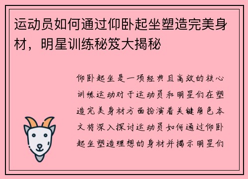 运动员如何通过仰卧起坐塑造完美身材，明星训练秘笈大揭秘