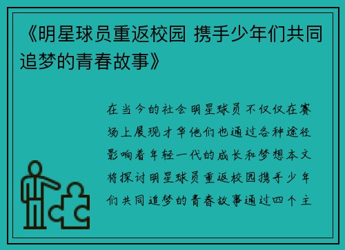 《明星球员重返校园 携手少年们共同追梦的青春故事》