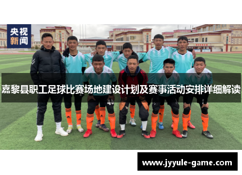 嘉黎县职工足球比赛场地建设计划及赛事活动安排详细解读