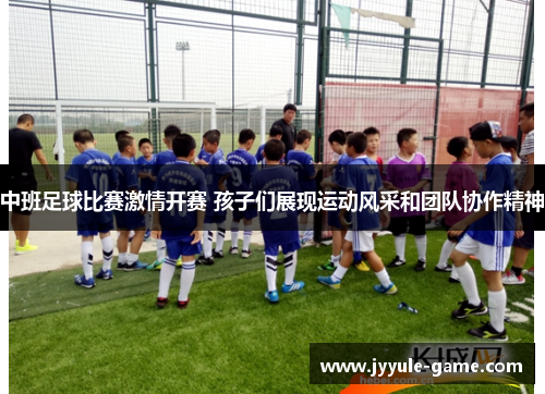 中班足球比赛激情开赛 孩子们展现运动风采和团队协作精神
