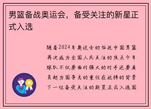 男篮备战奥运会，备受关注的新星正式入选