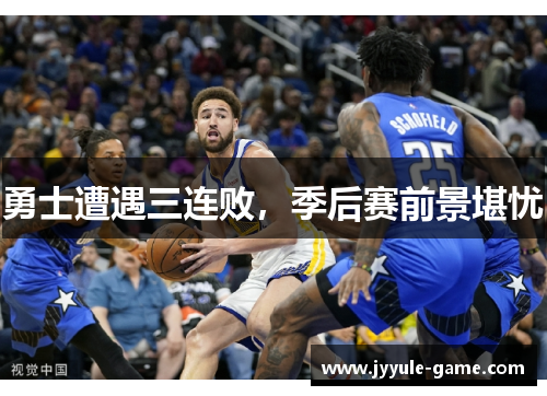 勇士遭遇三连败，季后赛前景堪忧