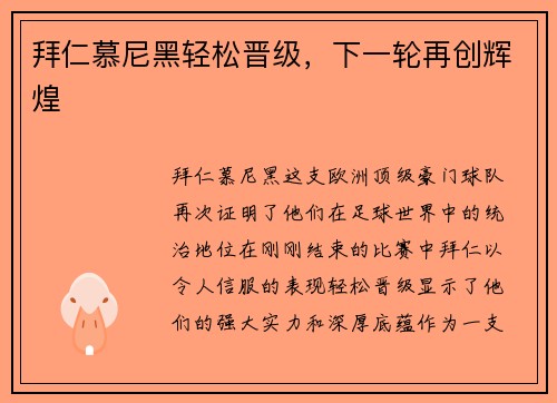 拜仁慕尼黑轻松晋级，下一轮再创辉煌
