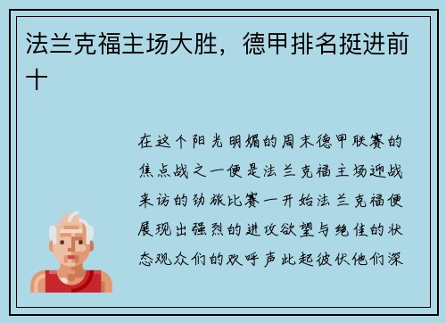 法兰克福主场大胜，德甲排名挺进前十