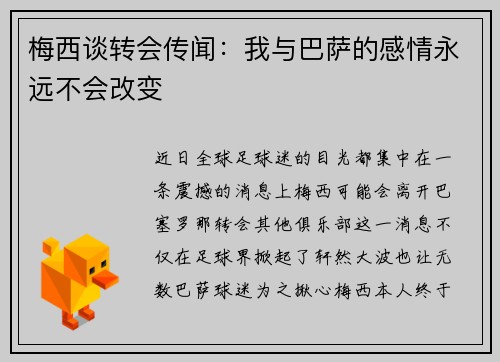 梅西谈转会传闻：我与巴萨的感情永远不会改变