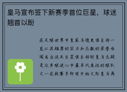 皇马宣布签下新赛季首位巨星，球迷翘首以盼