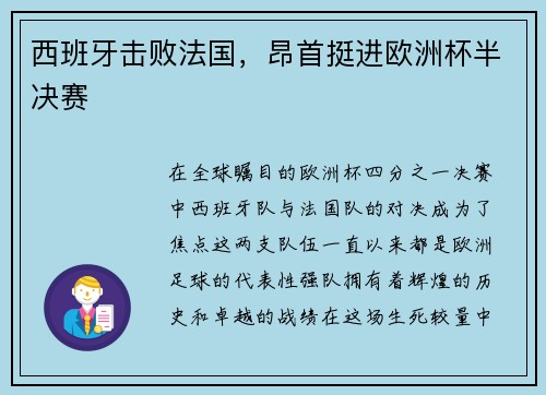 西班牙击败法国，昂首挺进欧洲杯半决赛