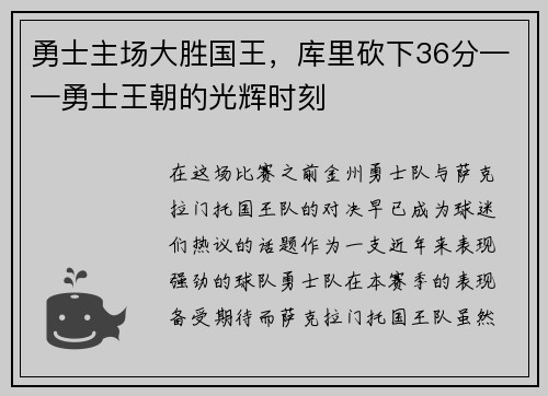 勇士主场大胜国王，库里砍下36分——勇士王朝的光辉时刻
