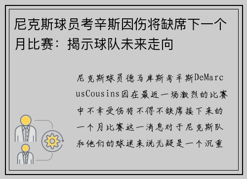 尼克斯球员考辛斯因伤将缺席下一个月比赛：揭示球队未来走向