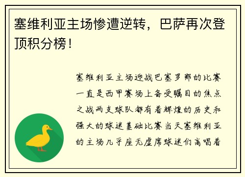 塞维利亚主场惨遭逆转，巴萨再次登顶积分榜！