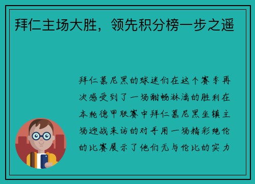 拜仁主场大胜，领先积分榜一步之遥