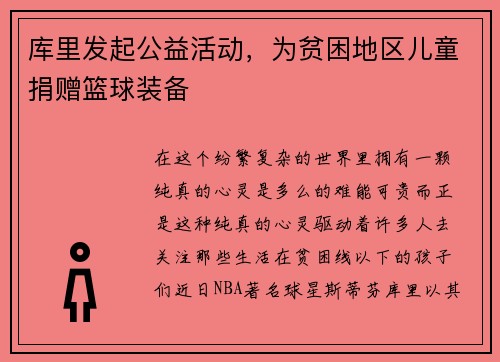 库里发起公益活动，为贫困地区儿童捐赠篮球装备