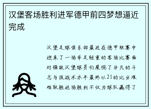 汉堡客场胜利进军德甲前四梦想逼近完成