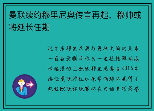 曼联续约穆里尼奥传言再起，穆帅或将延长任期