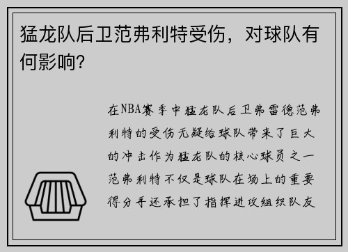 猛龙队后卫范弗利特受伤，对球队有何影响？