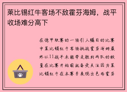 莱比锡红牛客场不敌霍芬海姆，战平收场难分高下