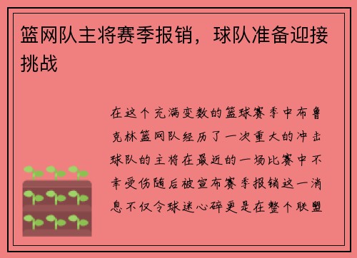 篮网队主将赛季报销，球队准备迎接挑战