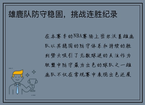 雄鹿队防守稳固，挑战连胜纪录