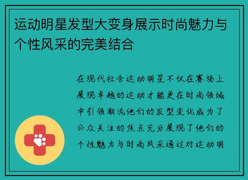 运动明星发型大变身展示时尚魅力与个性风采的完美结合