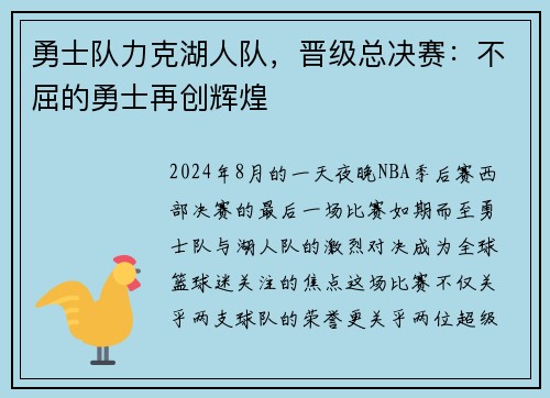 勇士队力克湖人队，晋级总决赛：不屈的勇士再创辉煌