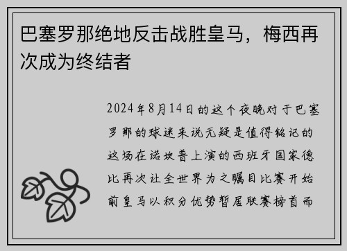 巴塞罗那绝地反击战胜皇马，梅西再次成为终结者