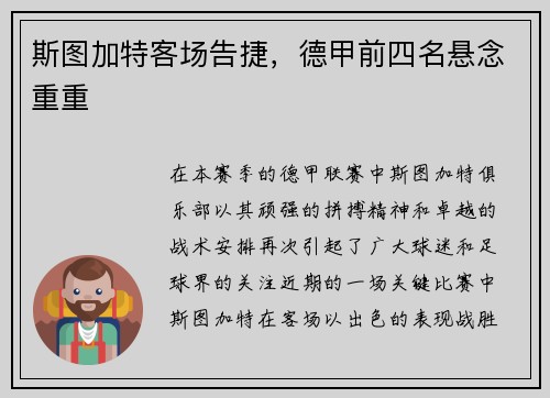 斯图加特客场告捷，德甲前四名悬念重重