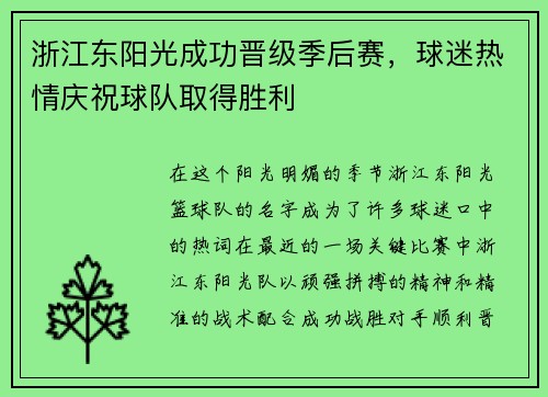 浙江东阳光成功晋级季后赛，球迷热情庆祝球队取得胜利
