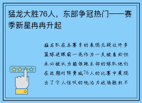 猛龙大胜76人，东部争冠热门——赛季新星冉冉升起