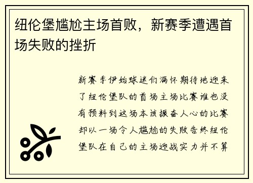 纽伦堡尴尬主场首败，新赛季遭遇首场失败的挫折