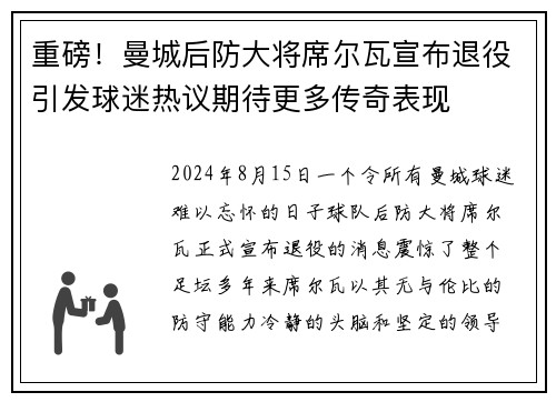 重磅！曼城后防大将席尔瓦宣布退役引发球迷热议期待更多传奇表现