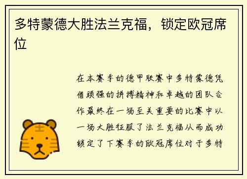 多特蒙德大胜法兰克福，锁定欧冠席位