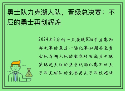 勇士队力克湖人队，晋级总决赛：不屈的勇士再创辉煌