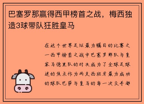 巴塞罗那赢得西甲榜首之战，梅西独造3球带队狂胜皇马