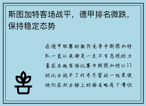 斯图加特客场战平，德甲排名微跌，保持稳定态势