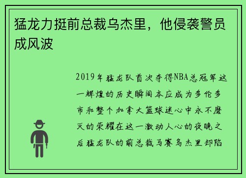 猛龙力挺前总裁乌杰里，他侵袭警员成风波