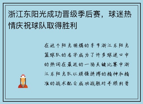 浙江东阳光成功晋级季后赛，球迷热情庆祝球队取得胜利