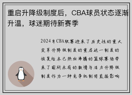 重启升降级制度后，CBA球员状态逐渐升温，球迷期待新赛季