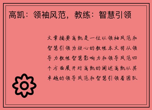 高凯：领袖风范，教练：智慧引领