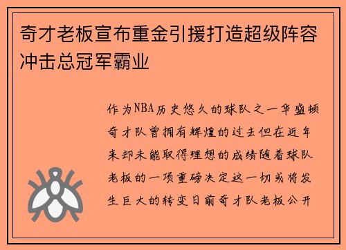 奇才老板宣布重金引援打造超级阵容冲击总冠军霸业