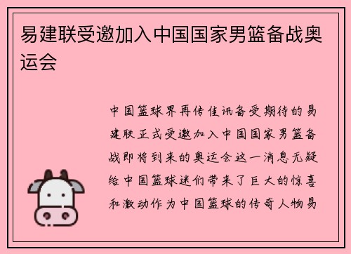 易建联受邀加入中国国家男篮备战奥运会