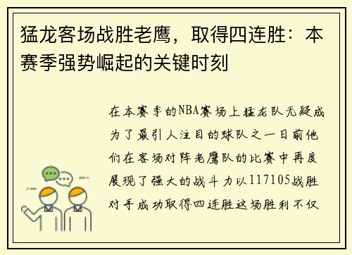 猛龙客场战胜老鹰，取得四连胜：本赛季强势崛起的关键时刻